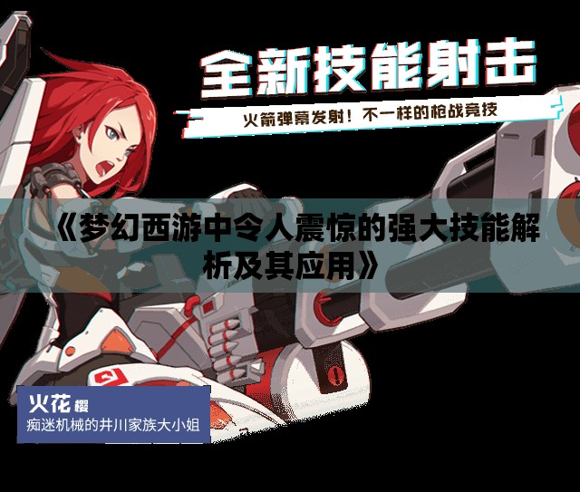 《梦幻西游中令人震惊的强大技能解析及其应用》