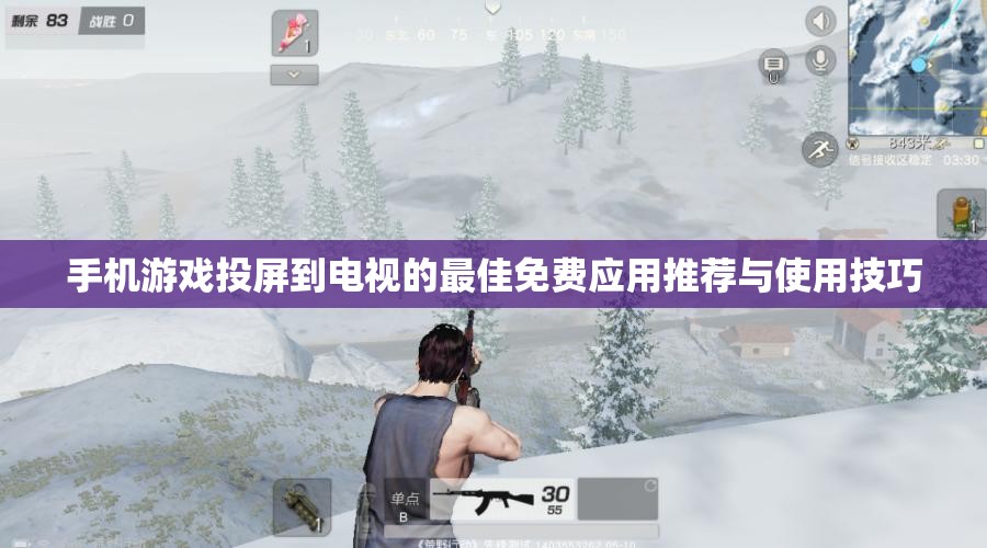 手机游戏投屏到电视的最佳免费应用推荐与使用技巧