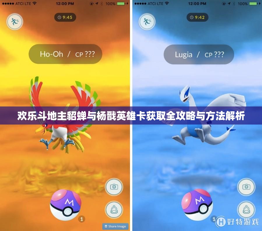 欢乐斗地主貂蝉与杨戬英雄卡获取全攻略与方法解析