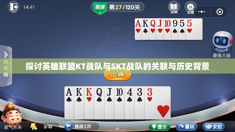 探讨英雄联盟KT战队与SKT战队的关联与历史背景