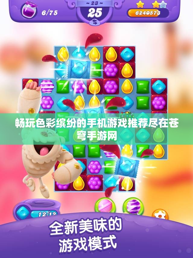 畅玩色彩缤纷的手机游戏推荐尽在苍穹手游网