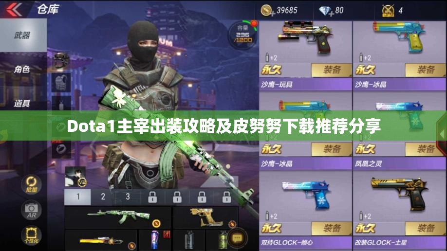Dota1主宰出装攻略及皮努努下载推荐分享