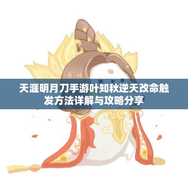 天涯明月刀手游叶知秋逆天改命触发方法详解与攻略分享