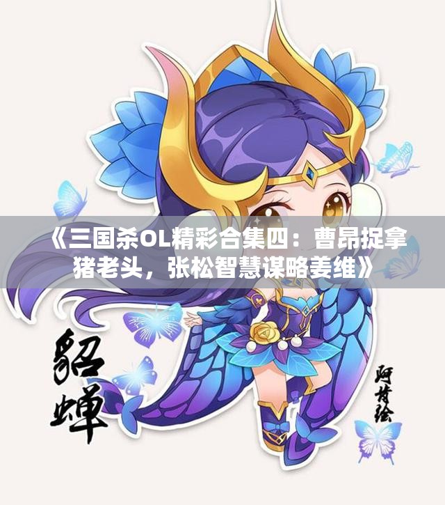 《三国杀OL精彩合集四：曹昂捉拿猪老头，张松智慧谋略姜维》
