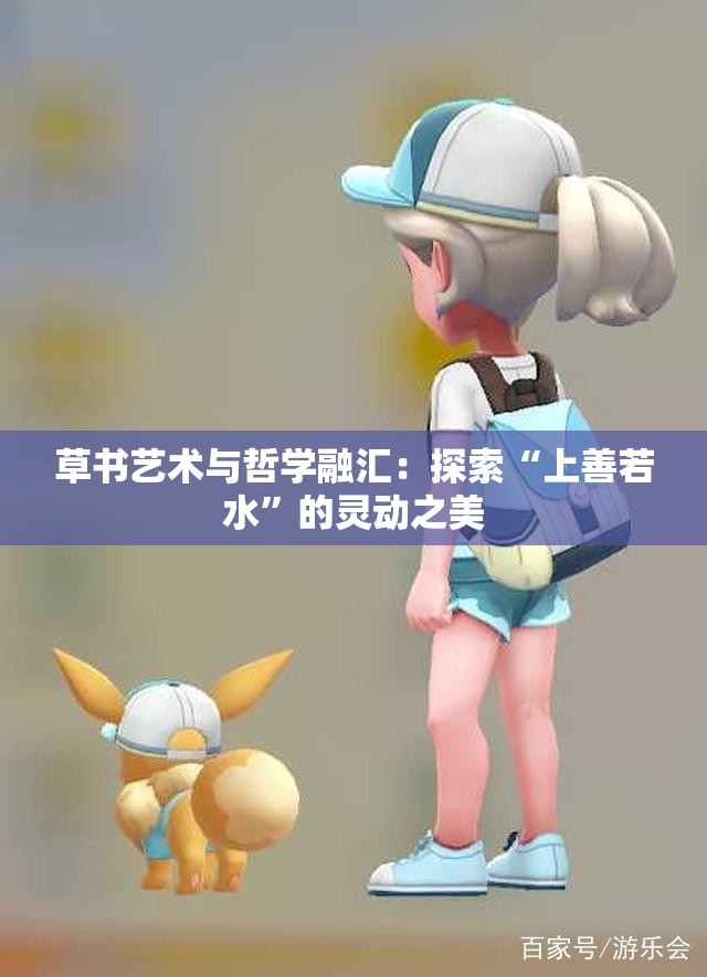 草书艺术与哲学融汇：探索“上善若水”的灵动之美