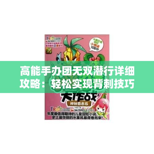 高能手办团无双潜行详细攻略：轻松实现背刺技巧解析
