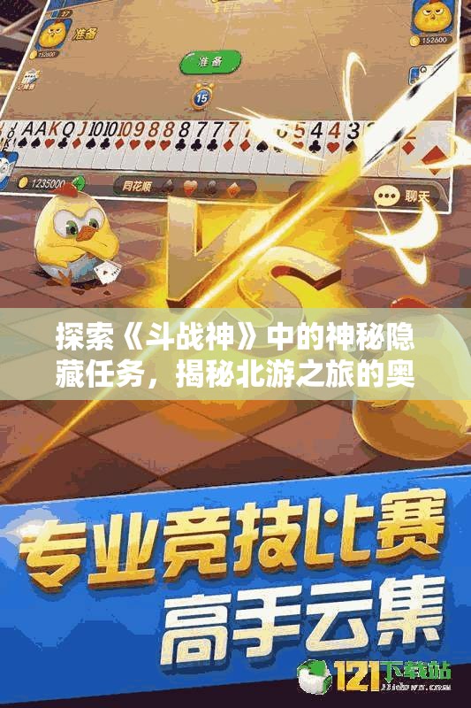 探索《斗战神》中的神秘隐藏任务，揭秘北游之旅的奥秘