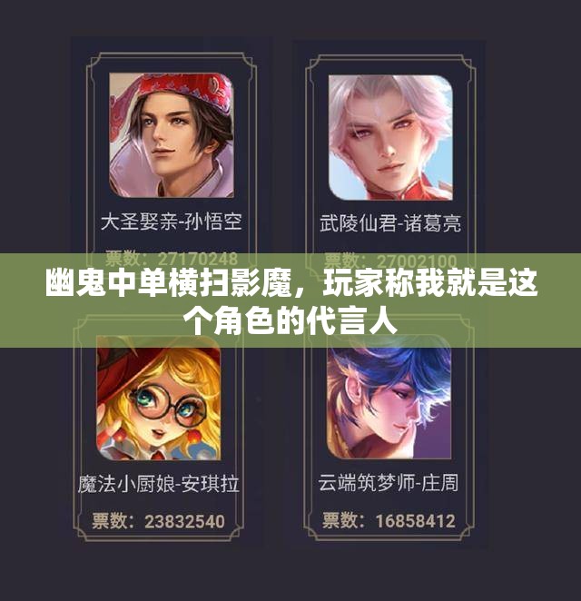 幽鬼中单横扫影魔，玩家称我就是这个角色的代言人