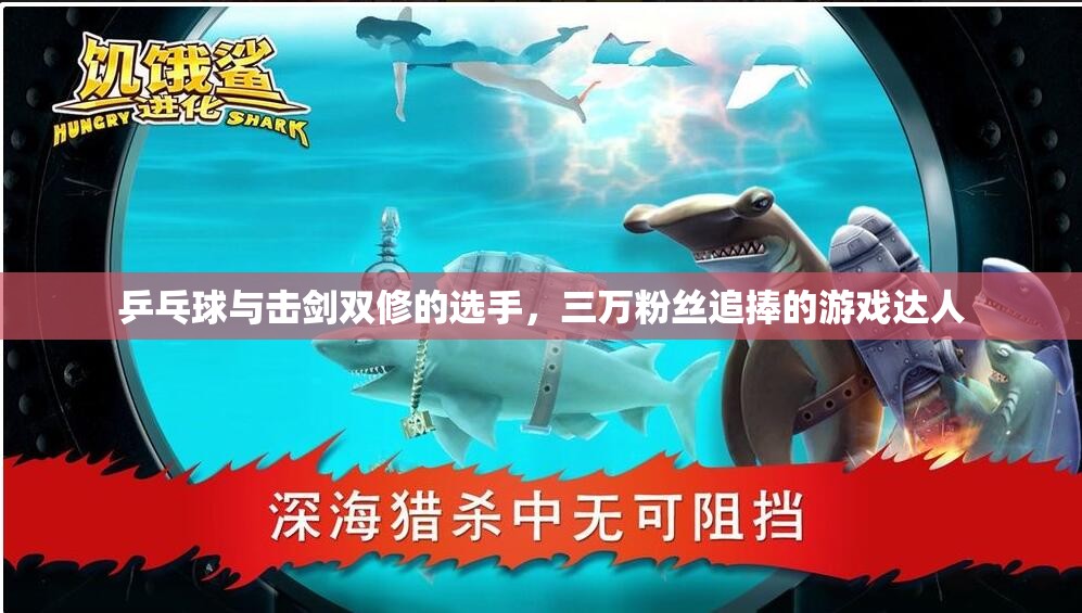 乒乓球与击剑双修的选手，三万粉丝追捧的游戏达人