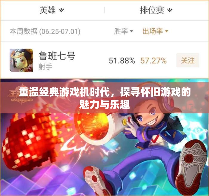 重温经典游戏机时代，探寻怀旧游戏的魅力与乐趣