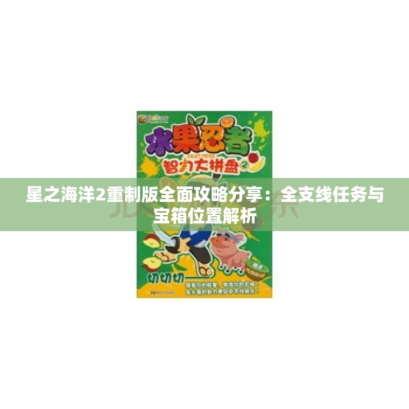 星之海洋2重制版全面攻略分享：全支线任务与宝箱位置解析