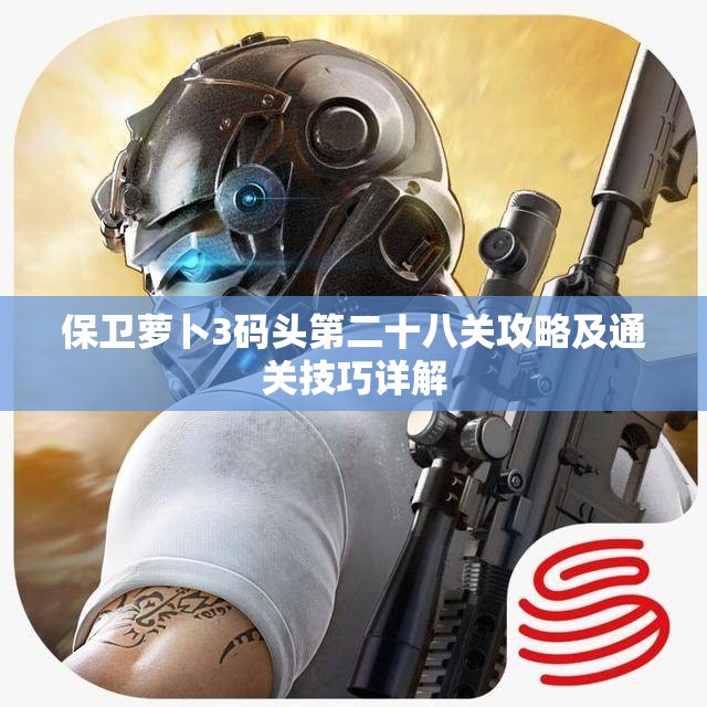 保卫萝卜3码头第二十八关攻略及通关技巧详解