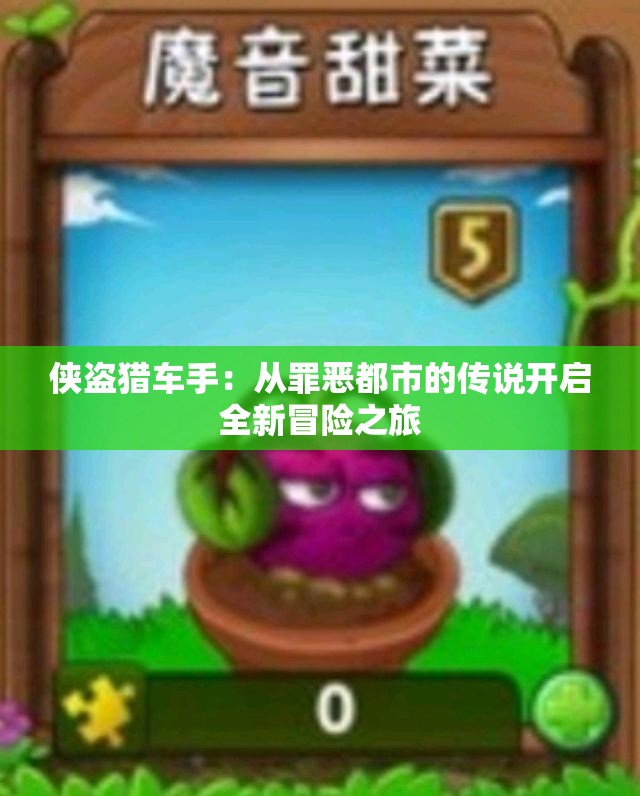 侠盗猎车手：从罪恶都市的传说开启全新冒险之旅
