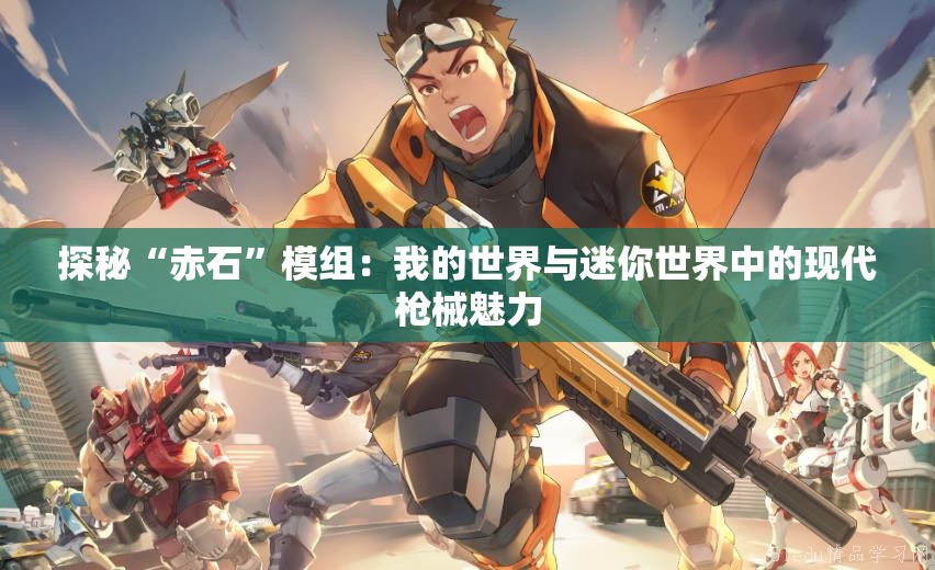 探秘“赤石”模组：我的世界与迷你世界中的现代枪械魅力