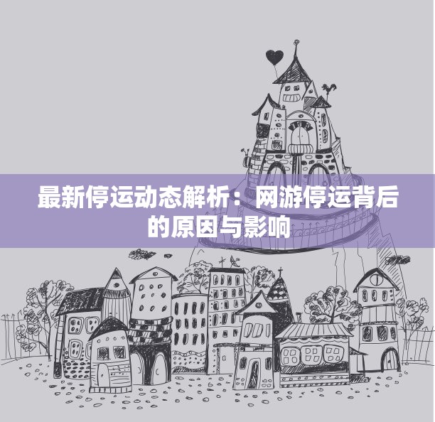 最新停运动态解析：网游停运背后的原因与影响
