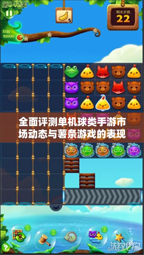 全面评测单机球类手游市场动态与薯条游戏的表现