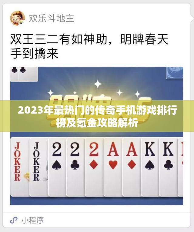 2023年最热门的传奇手机游戏排行榜及氪金攻略解析