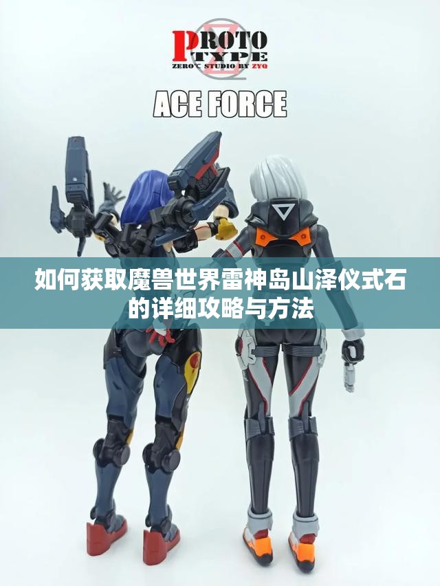 如何获取魔兽世界雷神岛山泽仪式石的详细攻略与方法