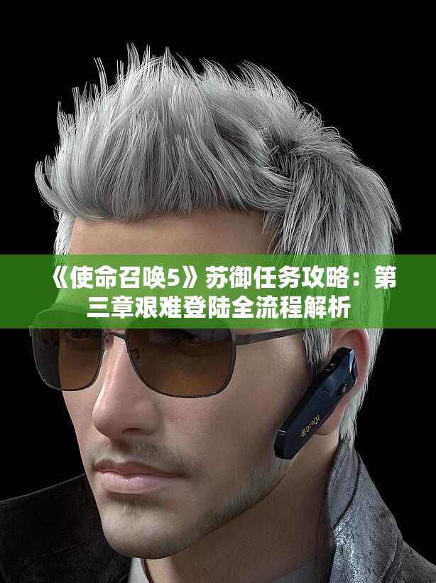 《使命召唤5》苏御任务攻略：第三章艰难登陆全流程解析