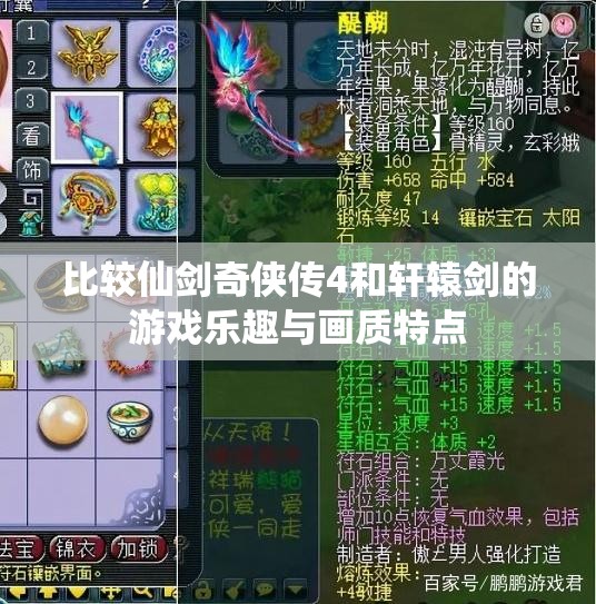 比较仙剑奇侠传4和轩辕剑的游戏乐趣与画质特点