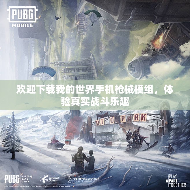 欢迎下载我的世界手机枪械模组，体验真实战斗乐趣