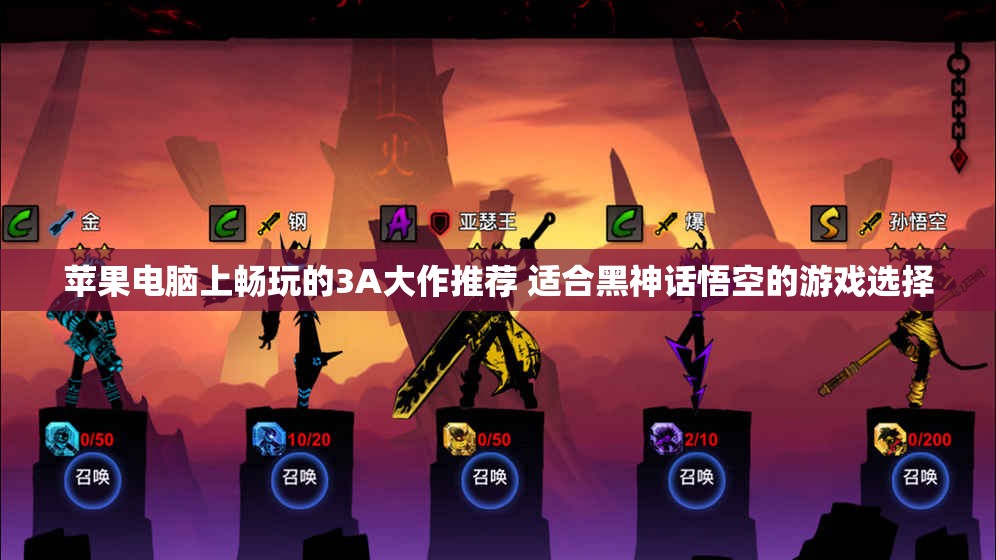 苹果电脑上畅玩的3A大作推荐 适合黑神话悟空的游戏选择