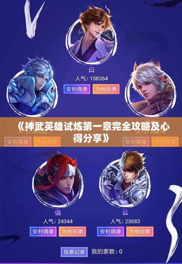 《神武英雄试炼第一章完全攻略及心得分享》