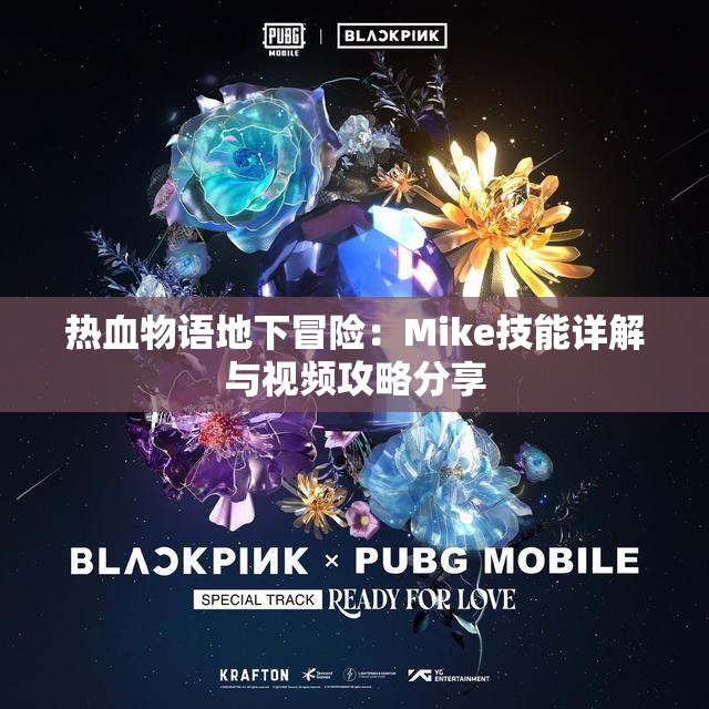 热血物语地下冒险：Mike技能详解与视频攻略分享