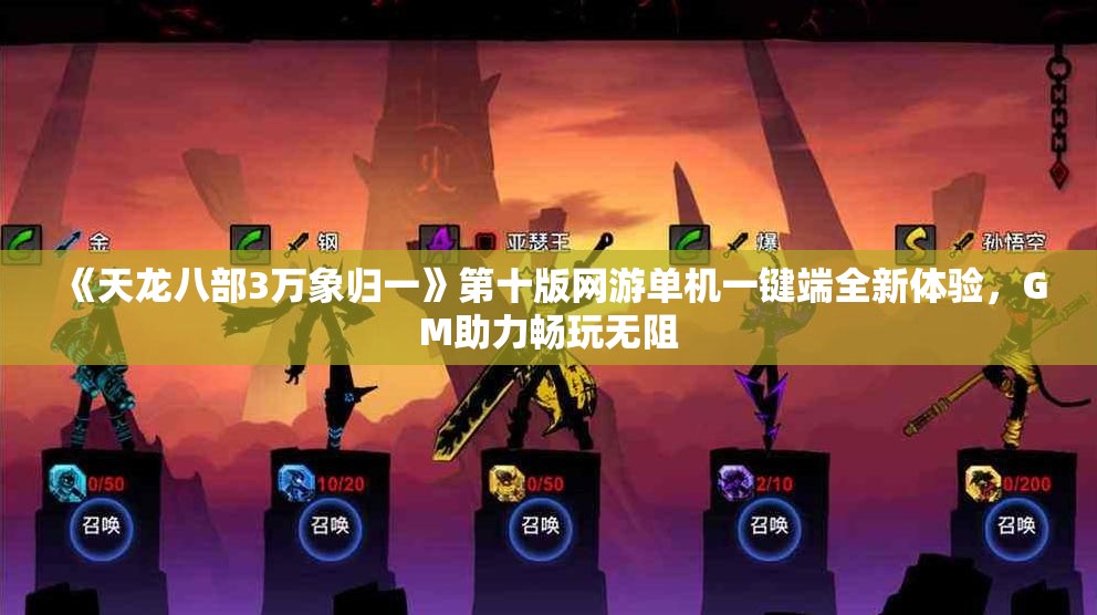 《天龙八部3万象归一》第十版网游单机一键端全新体验，GM助力畅玩无阻