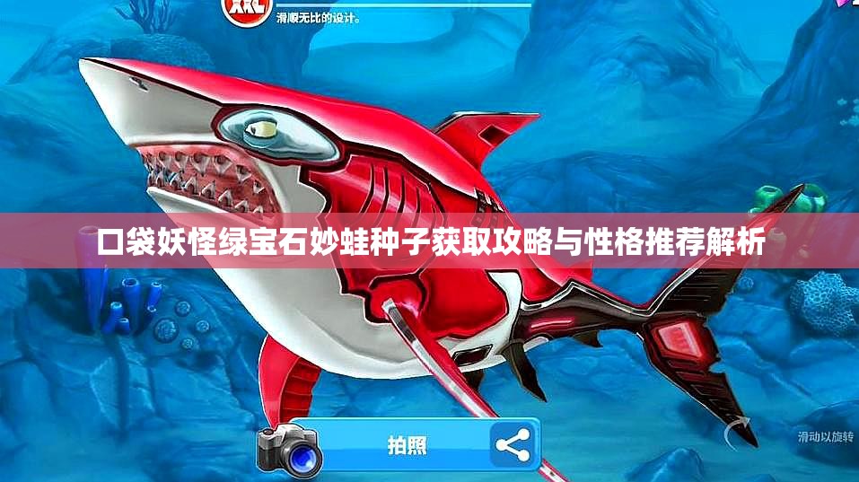 口袋妖怪绿宝石妙蛙种子获取攻略与性格推荐解析