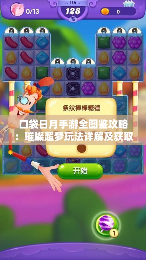 口袋日月手游全图鉴攻略：璀璨超梦玩法详解及获取秘籍