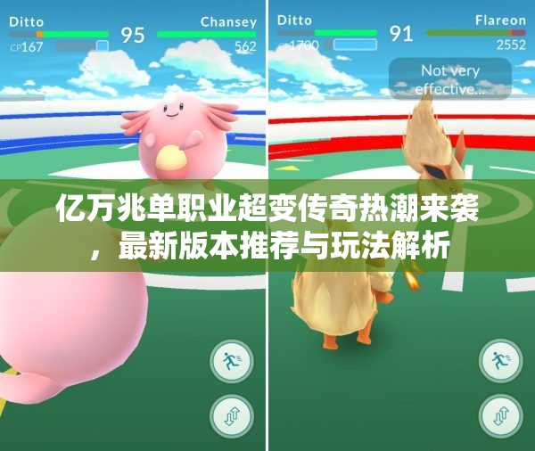 亿万兆单职业超变传奇热潮来袭，最新版本推荐与玩法解析