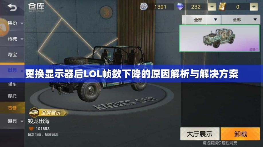 更换显示器后LOL帧数下降的原因解析与解决方案