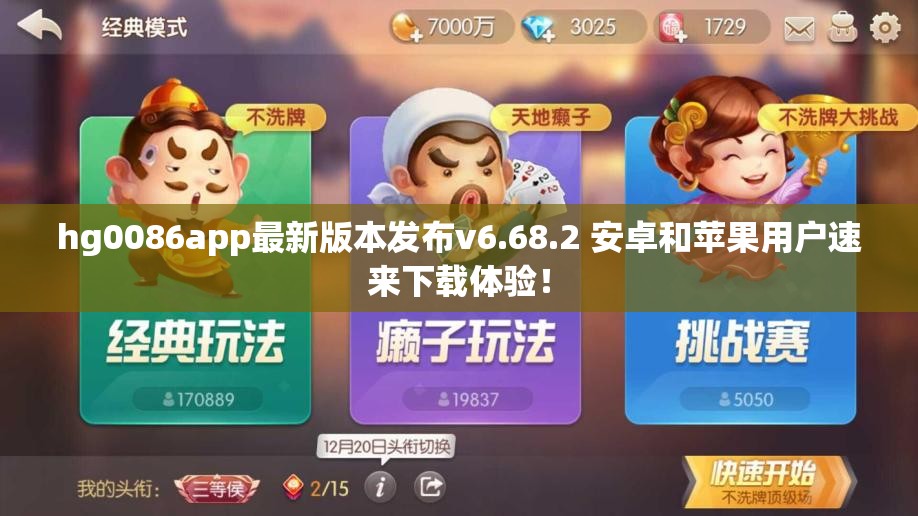 hg0086app最新版本发布v6.68.2 安卓和苹果用户速来下载体验！