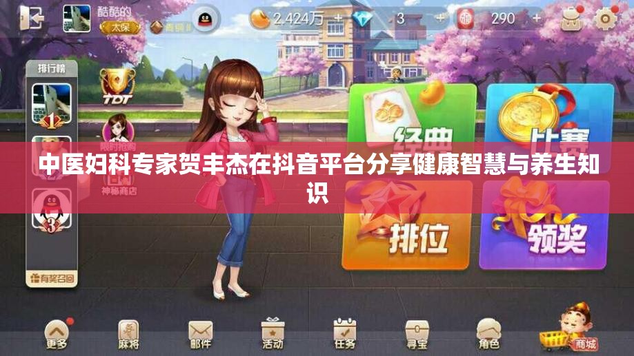 中医妇科专家贺丰杰在抖音平台分享健康智慧与养生知识