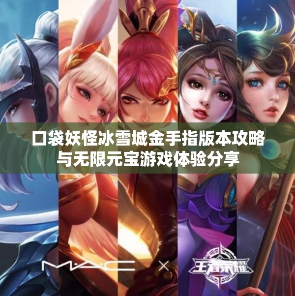 口袋妖怪冰雪城金手指版本攻略与无限元宝游戏体验分享