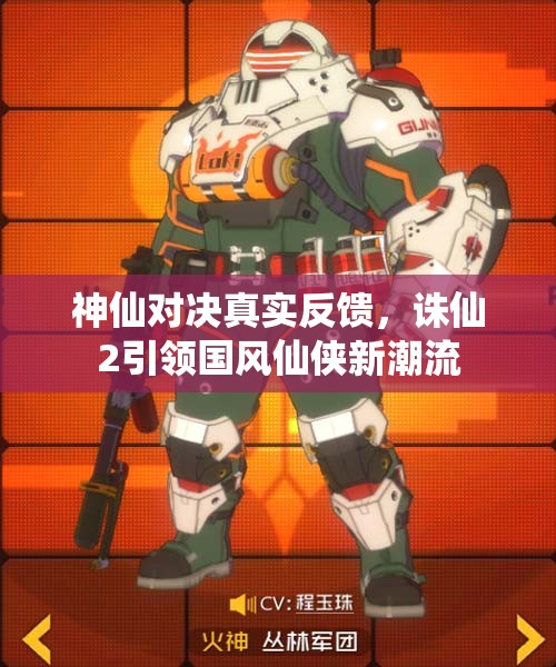 神仙对决真实反馈，诛仙2引领国风仙侠新潮流