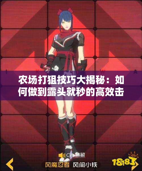 农场打狙技巧大揭秘：如何做到露头就秒的高效击杀