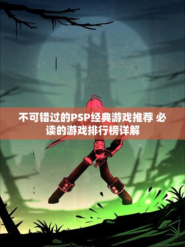 不可错过的PSP经典游戏推荐 必读的游戏排行榜详解
