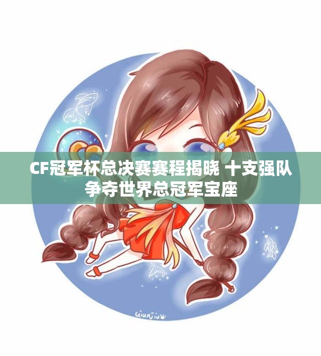 CF冠军杯总决赛赛程揭晓 十支强队争夺世界总冠军宝座