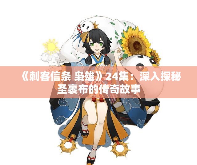 《刺客信条 枭雄》24集：深入探秘圣裹布的传奇故事
