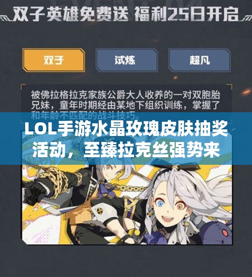 LOL手游水晶玫瑰皮肤抽奖活动，至臻拉克丝强势来袭！