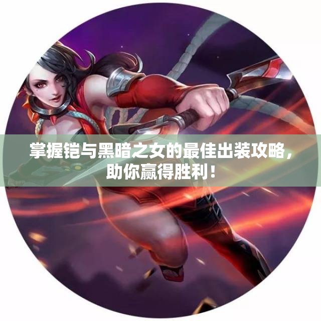 掌握铠与黑暗之女的最佳出装攻略，助你赢得胜利！