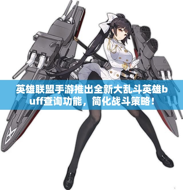 英雄联盟手游推出全新大乱斗英雄buff查询功能，简化战斗策略！
