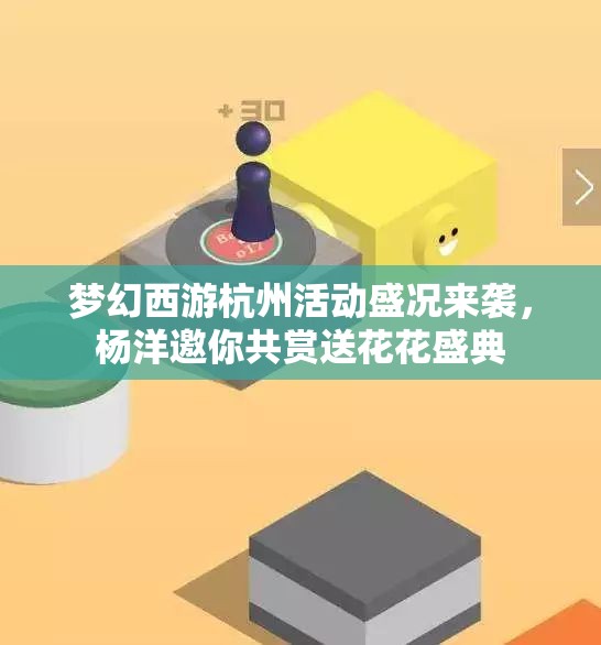 梦幻西游杭州活动盛况来袭，杨洋邀你共赏送花花盛典