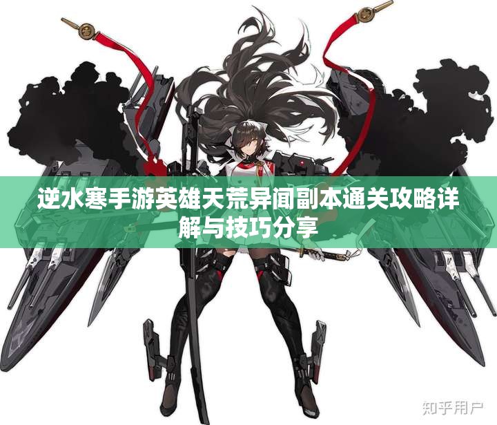 逆水寒手游英雄天荒异闻副本通关攻略详解与技巧分享