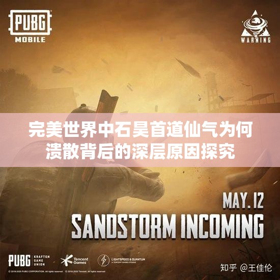 完美世界中石昊首道仙气为何溃散背后的深层原因探究