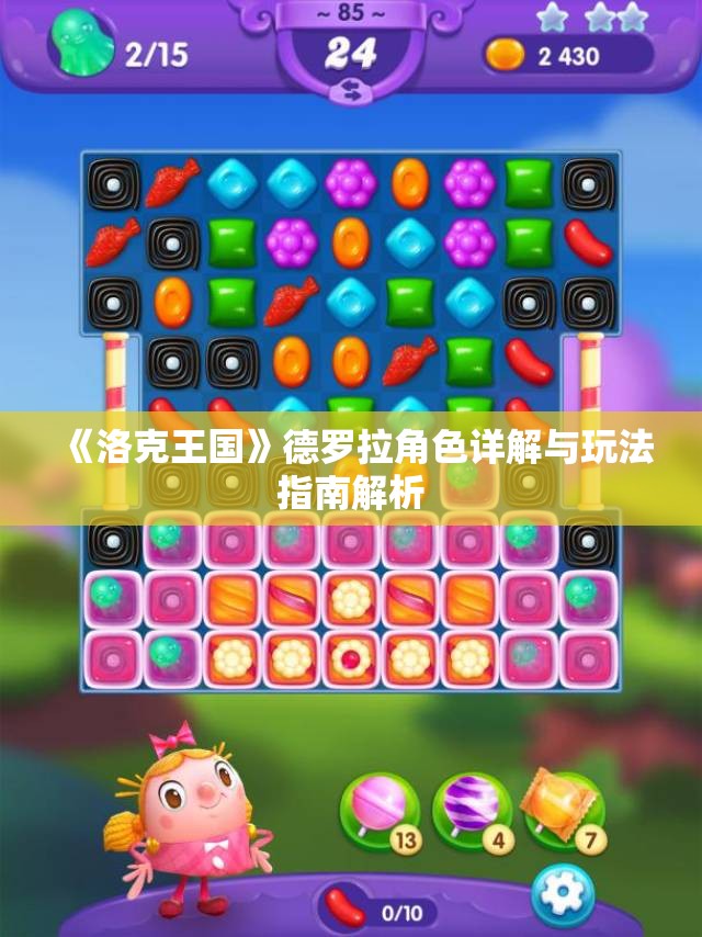 《洛克王国》德罗拉角色详解与玩法指南解析