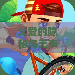 父爱的隐秘与无声的罪责，揭开沉默背后的故事