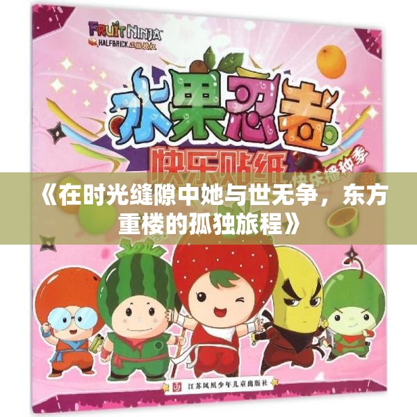 《在时光缝隙中她与世无争，东方重楼的孤独旅程》